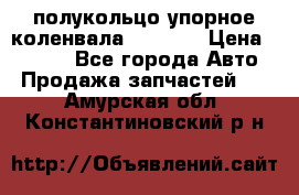 8929085 полукольцо упорное коленвала Detroit › Цена ­ 3 000 - Все города Авто » Продажа запчастей   . Амурская обл.,Константиновский р-н